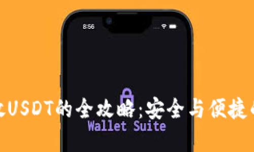 冷钱包存放USDT的全攻略：安全与便捷的完美结合
