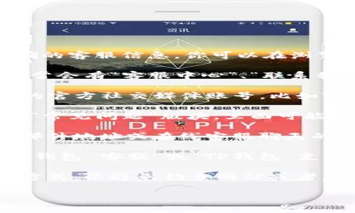 要找到TP钱包的客服页面，你可以按照以下步骤进行操作：

1. **访问官网**：首先，打开TP钱包的官方网站。通常，官方网站会提供最准确的客服信息。你可以在浏览器中搜索“TP钱包官网”并点击进入。

2. **查找客服链接**：在官网首页，浏览页面的顶部导航栏或者底部区域，通常会有“客服中心”、“联系我们”或者“帮助支持”等链接。点击进入。

3. **使用社交媒体**：如果在官网上找不到客服页面，可以尝试查看TP钱包的官方社交媒体账号，比如Twitter、Facebook或Telegram。在这些平台上，通常也会有客服支持的信息。

4. **查看常见问题（FAQ）**：很多钱包和加密货币平台都会在其网站上提供“常见问题”版块，里面可能包含解决问题的相关信息。

5. **直接联系**：如果以上步骤都不能解决你的问题，有时官网会提供电子邮件地址或在线客服聊天的功能，你可以直接提交问题。

6. **主动搜索**：如果你对某个特定问题有疑问，可以使用搜索引擎搜索“TP钱包 客服”或“TP钱包 支持”，通常可以找到相关页面的链接。

7. **确认信息**：在联系客服时，请确保你使用的是官方网站上提供的联系方式，以避免钓鱼网站或者虚假客服的陷阱。

如果你还是找不到客服页面，请随时告诉我，我会尽力提供更多帮助。