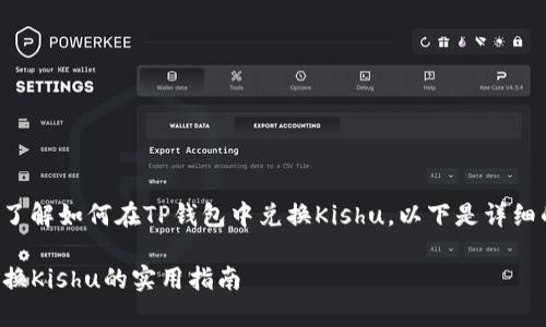 为了更好地帮助您了解如何在TP钱包中兑换Kishu，以下是详细的指南和个人见解。

在TP钱包中轻松兑换Kishu的实用指南