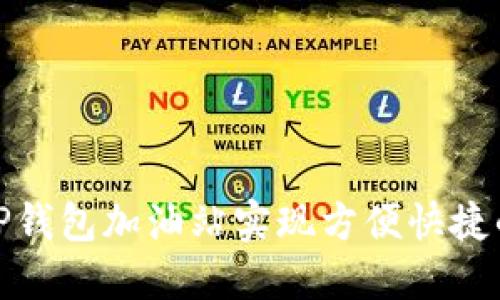 如何使用TP钱包加油站实现方便快捷的加油体验