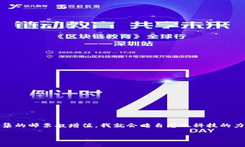 比特币钱包创建：一站式指南让您轻松入门

比特币钱包, 加密货币, 数字资产/guanjianci

引言
在这个信息化飞速发展的时代，数字货币正在逐渐成为全球金融系统的重要部分。而比特币作为第一个、也是最受欢迎的加密货币，已经吸引了成千上万的投资者和科技爱好者。在决定投资比特币之前，您首先需要了解如何创建一个比特币钱包。正如我小时候第一次收集邮票那样激动，拥有自己的比特币钱包也是一段奇妙的旅程。在这篇文章中，我将为您提供全面的比特币钱包创建指南，让您轻松入门，享受数字资产管理的乐趣。

什么是比特币钱包？
比特币钱包是一个用于存储、接收和发送比特币的工具。它可以是软件应用程序（如电脑或手机应用），也可以是硬件设备，甚至是纸质格式。比特币钱包并不直接储存比特币，而是储存与比特币相联系的密钥。就像我小时候的储蓄罐不会储存钱，而是储存我对未来的憧憬一样，钱包里的公钥和私钥则是比特币的“通行证”。

比特币钱包的类型
在您开始创建钱包之前，了解不同类型的比特币钱包至关重要。根据我的经验，选择合适的钱包类型可以帮助您更好地管理自己的数字资产。以下是一些常见的钱包类型：

ul
    listrong软件钱包：/strong这类钱包可以安装在您的电脑或手机上，使用非常方便，适合日常交易。常见的有 Exodus、Electrum 和 Mycelium。/li
    listrong硬件钱包：/strong硬件钱包是物理设备，可以离线存储比特币，安全性更高，适合长期投资者。比如 Ledger 和 Trezor 都是市场上非常受欢迎的硬件钱包。/li
    listrong纸质钱包：/strong这是一种通过打印私钥和公钥的方式来存储比特币，安全性高，但使用不便。对我来说，纸质钱包更像是一个带有密码的藏宝图，找对了地方就能找到比特币。/li
/ul

如何创建比特币钱包
创建比特币钱包的过程并不复杂，这里为您详细介绍几种钱包的创建步骤。

1. 软件钱包创建步骤
我们以 Exodus 钱包为例：[创建软件钱包的过程可以分为以下几个步骤:]
ol
    li访问 Exodus 官网并下载适合您的设备的程序。/li
    li安装软件后，按照提示创建新的钱包。/li
    li安全设置中，设置密码并记录恢复种子，这一步非常重要，它是您恢复钱包的关键。/li
    li完成后，您将获得一个新的钱包地址，可以开始接收比特币。/li
/ol

2. 硬件钱包创建步骤
下面我们以 Ledger Nano S 为例：[硬件钱包的创建步骤较为复杂，但同样简单有效。]
ol
    li购买 Ledger Nano S，确保从官方渠道购买以避免假冒产品。/li
    li连接设备并下载 Ledger Live 应用程序。/li
    li按照屏幕提示设置 PIN 码，并记录恢复句子，这是您严重丢失时的救命稻草。/li
    li最后，您的硬件钱包已准备好，您可以将比特币转入此钱包地址。/li
/ol

3. 纸质钱包创建步骤
纸质钱包创建相对简单，可以使用一些网站生成：
ol
    li访问如 bitaddress.org 的网站。/li
    li按照建议生成新的比特币地址，并将公钥和私钥打印出来。/li
    li牢记纸质钱包的放置安全，不要让他人接触。/li
/ol

钱包创建后的注意事项
创建钱包之后，保护您的数字资产尤为重要。以下是一些值得注意的事项：

ul
    listrong备份钱包：/strong定期备份您的钱包，以防丢失或设备损坏。就像我的存折总要拍照保存，以免万一丢失了。/li
    listrong保护私钥：/strong私钥如同您银行账号的密码，绝对不应泄露。/li
    listrong启用双重认证：/strong如果您的钱包支持双重认证，请务必开启。这是保护您资产的额外保障。/li
/ul

结语：比特币钱包与未来
随着加密货币的普及，拥有一个比特币钱包不仅是投资的必要，更是一种新的生活方式。在这一过程中，我也从中体会到了管理资产、保护隐私的重要性。每当我看到我的数字资产如同我童年时收集的邮票般增值，我就会暗自感叹科技的力量真的太神奇了。希望您在创建并使用比特币钱包的过程中，一路顺风，保护好自己的数字财富。在不久的未来，或许我们都能在这个数字化的世界中占有一席之地。

最后，不要忘记关注最新的加密货币发展，保持学习永远是投资者最重要的武器！