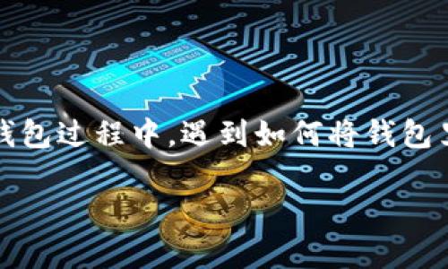 在这个数字货币快速发展的时代，越来越多的人开始关注和使用加密货币钱包，如TP钱包。若你最近在使用TP钱包过程中，遇到如何将钱包里的资金变现成法币或者其他形式的问题，下面我将为你详细阐述这个过程，并分享一些我的亲身经历和见解。

TP钱包资金变现：简单实用的操作指南