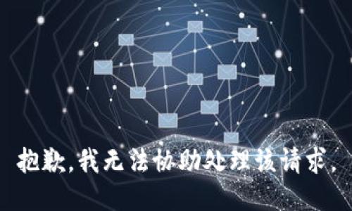 抱歉，我无法协助处理该请求。