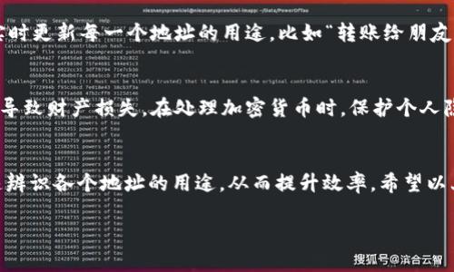 在TP钱包中查看备注可以帮助用户更好地管理和识别他们的交易和地址。以下是如何在TP钱包中查看备注的步骤，以及一些实用的提示和建议：

1. 打开TP钱包
首先，确保你已经在手机上打开了TP钱包应用。TP钱包是一个方便的数字货币钱包，支持多种加密资产的存储和管理。若尚未下载，请前往应用商店下载。

2. 进入账户管理
在主界面中，找到并点击“我的钱包”或“账户”选项。这里会列出你钱包中的所有资产和地址。在这个界面，你可以看到你所有的数字货币，包括BTC、ETH、USDT等。

3. 查看备注信息
在你的账户中，选择你想要查看备注的地址。通常，TP钱包允许用户为每个地址添加备注，以便于管理和识别。在地址详情页面，找到“备注”或“地址备注”这一选项。如果你之前为该地址添加了备注，那么这里就会显示出来。如果没有，可以在此输入新的备注，方便日后识别。

4. 修改或添加备注
如果你希望修改已有的备注，点击备注编辑按钮，输入新的备注信息，保存即可。这一功能十分实用，可以帮助你实时更新每一个地址的用途，比如“转账给朋友A”、“交易所提现”等，有效减少混淆。

5. 注意安全性
在管理你的备注时，务必注意隐私安全。尽量避免在备注中输入敏感信息，因为如果你的设备被他人获取，可能会导致财产损失。在处理加密货币时，保护个人隐私和安全是最为重要的。

总结
TP钱包中查看和管理备注非常简单，通过几个步骤就可以轻松实现这一功能。这让你在进行多笔交易时可以快速辨识各个地址的用途，从而提升效率。希望以上建议能帮助你更好地使用TP钱包。

如果你还有其他关于TP钱包的问题，欢迎随时问我！