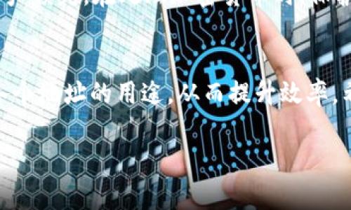 在TP钱包中查看备注可以帮助用户更好地管理和识别他们的交易和地址。以下是如何在TP钱包中查看备注的步骤，以及一些实用的提示和建议：

1. 打开TP钱包
首先，确保你已经在手机上打开了TP钱包应用。TP钱包是一个方便的数字货币钱包，支持多种加密资产的存储和管理。若尚未下载，请前往应用商店下载。

2. 进入账户管理
在主界面中，找到并点击“我的钱包”或“账户”选项。这里会列出你钱包中的所有资产和地址。在这个界面，你可以看到你所有的数字货币，包括BTC、ETH、USDT等。

3. 查看备注信息
在你的账户中，选择你想要查看备注的地址。通常，TP钱包允许用户为每个地址添加备注，以便于管理和识别。在地址详情页面，找到“备注”或“地址备注”这一选项。如果你之前为该地址添加了备注，那么这里就会显示出来。如果没有，可以在此输入新的备注，方便日后识别。

4. 修改或添加备注
如果你希望修改已有的备注，点击备注编辑按钮，输入新的备注信息，保存即可。这一功能十分实用，可以帮助你实时更新每一个地址的用途，比如“转账给朋友A”、“交易所提现”等，有效减少混淆。

5. 注意安全性
在管理你的备注时，务必注意隐私安全。尽量避免在备注中输入敏感信息，因为如果你的设备被他人获取，可能会导致财产损失。在处理加密货币时，保护个人隐私和安全是最为重要的。

总结
TP钱包中查看和管理备注非常简单，通过几个步骤就可以轻松实现这一功能。这让你在进行多笔交易时可以快速辨识各个地址的用途，从而提升效率。希望以上建议能帮助你更好地使用TP钱包。

如果你还有其他关于TP钱包的问题，欢迎随时问我！