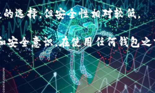 USDT（泰达币）是与美元挂钩的稳定币，广泛应用于数字货币交易中。若要使用USDT，通常需要一个支持USDT的加密钱包。USDT的官方网站并不直接提供钱包服务，但你可以在多个平台上找到合适的钱包。

一些常见和推荐的支持USDT的钱包包括：

1. **Tether官网**: 你可以在Tether的官方网站（tether.to）找到相关信息和链接，虽然官网本身并不提供钱包功能，但可以指引到其他合作方。

2. **区块链浏览器**: 通过一些区块链浏览器如Etherscan（用于ERC-20 USDT）和Tronscan（用于TRC-20 USDT）可以查看你的资产，但这不是钱包。

3. **硬件钱包**: 如Ledger和Trezor，支持USDT的存储，安全性更高。

4. **热钱包**: 如Trust Wallet、Atomic Wallet、Exodus等应用，这些都是较为便捷的选择，但安全性相对较低。

对于每种钱包，有不同的特点和安全性，选择合适的钱包时，请务必考虑你个人的需求和安全意识。在使用任何钱包之前，确保你了解其操作方式和安全保障措施。

如果你有更多的具体需求，如特定应用或者安全问题，欢迎继续提问！
