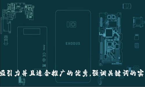 思考一个有吸引力并且适合推广的优秀，强调关键词的实用价值，放进