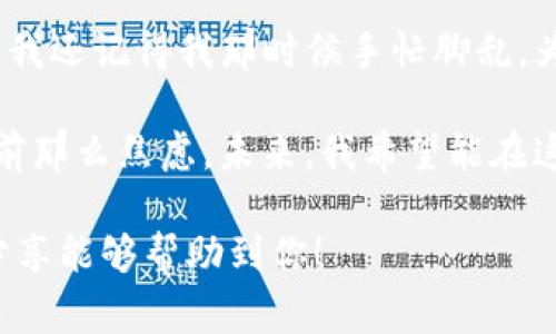 在TP钱包中将USDT转换为TRX的过程相对简单，以下是详细的操作步骤以及一些注意事项。

步骤一：打开TP钱包
首先，确保你已经下载并安装了TP钱包应用。如果还没有，可以在各大应用商店找到并下载。打开应用后，输入你的密码，登录到你的钱包账户。

步骤二：查看资产
进入主界面后，你会看到你的资产列表。在这里，找到你持有的USDT。如果你没有USDT，请提示如何获取USDT（例如通过交易所购买或从其他钱包转入）。

步骤三：选择转换功能
在TP钱包中，通常会有一项“兑换”或“转换”的功能。找到这个选项并点击进入。可能会看到各种资产的转换选项。

步骤四：选择转换的资产
在兑换页面上，你需要选择要转换的资产。在这里选择USDT作为你要出售的币种，然后选择TRX作为你要购买的币种。

步骤五：输入转换数量
输入你想要转换的USDT数量，系统会自动计算对应的TRX数量。请注意，转换过程可能会涉及到一定的手续费，建议你查看手续费情况，以免计算错误。

步骤六：确认兑换
检查你输入的信息，包括USDT数量和TRX数量。如果确认无误，点击“兑换”或“确认”按钮。此时，系统会要求你输入交易密码，以确保安全。

步骤七：等待交易完成
在确认交易后，系统会处理这个请求。根据网络的繁忙程度，交易时间可能会有所不同。你可以在钱包的交易记录中查看交易状态。

步骤八：查看资产更新
交易完成后，返回到主界面，查看你的TRX余额是否已更新。如果一切顺利，你应该能在资产中看到你转换后的TRX。

注意事项
ul
    li在进行任何交易之前，确保你了解市场行情，特别是USDT和TRX之间的汇率。/li
    li关注TP钱包的官方渠道，以获取最新的手续费信息和功能更新。/li
    li如果你是新手，在进行大额交易前，可以先进行小额测试，以熟悉操作流程。/li
/ul

如果你在使用TP钱包的过程中有任何疑问，可以参考钱包内的帮助中心，或在社区论坛寻求帮助。个人来说，我也是在朋友的推荐下开始使用TP钱包的，操作简单、界面友好，确实是一个不错的选择。

个人经历与感悟
记得我第一次进行加密货币的交易时非常紧张，生怕搞错了步骤。幸运的是，我选择了TP钱包，界面直观，让我很快就上手了。我还记得我那时候手忙脚乱，为了实现第一次交易，查阅了很多资料。尤其是在了解了如何进行USDT和TRX转换后，感觉就像找到了新大陆，简直令人兴奋！

同时，我认为在进行数字货币的交易时，教育自己是非常重要的。通过不断地学习，我如今能够更自信地进行交易，不再像以前那么焦虑。未来，我希望能在这个行业中更深入地探索，无论是进行投资还是了解背后的技术。

总之，通过TP钱包将USDT转为TRX是一个相对简单的过程，但在操作的过程中，总有一些小细节需要注意和学习。希望我的分享能够帮助到你！
