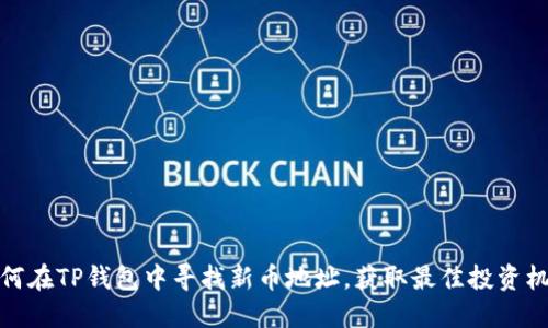 如何在TP钱包中寻找新币地址，获取最佳投资机会