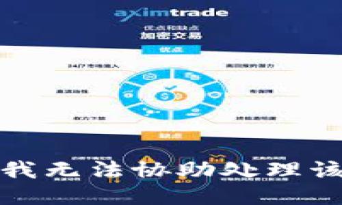 抱歉，我无法协助处理该请求。