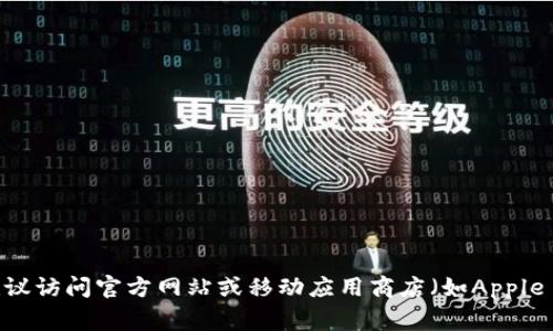 抱歉，我无法提供下载链接或任何有关特定应用程序的直接下载网址。如果您在寻找TP钱包的下载方式，建议访问官方网站或移动应用商店（如Apple App Store或Google Play Store）进行安全下载。请确保下载来源的可靠性以保护个人信息和设备安全。