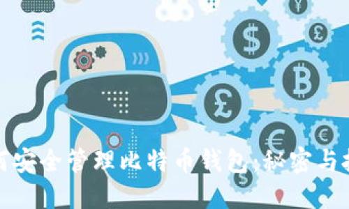 如何安全管理比特币钱包：秘密与技巧