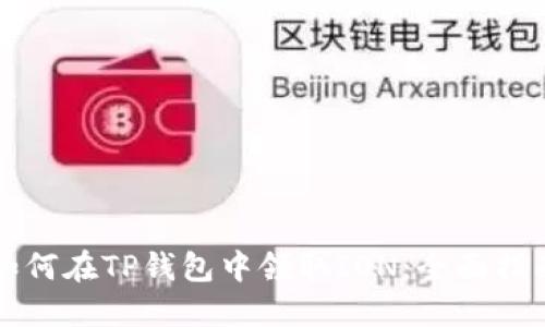 如何在TP钱包中领取ION：全面指南