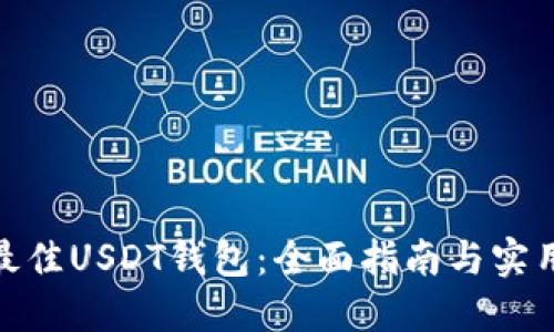 选择最佳USDT钱包：全面指南与实用建议