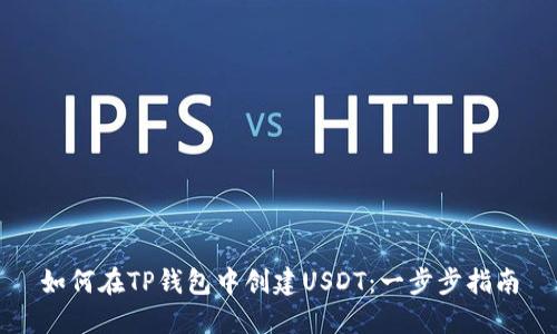 如何在TP钱包中创建USDT：一步步指南