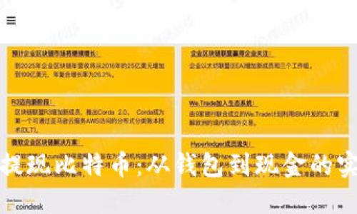 : 轻松提现比特币：从钱包到现金的实用指南