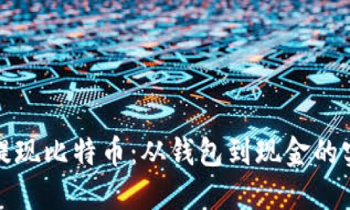 : 轻松提现比特币：从钱包到现金的实用指南