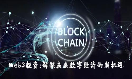 Web3投资：解锁未来数字经济的新机遇