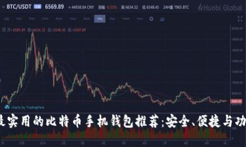 2023年最实用的比特币手机钱包推荐：安全、便捷与功能全攻略
