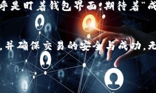 交易 ID（Transaction ID）是区块链交易中一个独特的标识符，用于标识单个交易。每当你在 TP 钱包（或任何其他加密货币钱包）中执行交易时，都将生成一个交易 ID，它通过整个区块链网络进行传播，这样你就可以追踪该交易的状态。

## 交易 ID 的作用

如何理解交易 ID
交易 ID 是一个非常重要的概念，它允许用户和开发者跟踪交易的状态。通过该 ID，你可以看到交易是否被矿工确认，确认了多少次，是否成功等。这对于确保交易的安全性和有效性至关重要。

获取交易 ID
在 TP 钱包中进行交易后，系统通常会在交易完成后显示交易 ID。如果你在交易界面没有看到，你也可以通过钱包的交易历史记录查找到它。每笔交易都会有一个对应的 ID，点击查看详情时通常会展示。

如何使用交易 ID
有了交易 ID 之后，你可以到区块链浏览器（如 EtherScan、BscScan 等）输入该 ID，以查看特定交易的详细信息。这包括发送者、接收者、金额、交易费，以及交易的确认状态等。

交易 ID 与网络拥堵情况的关系
交易 ID 还可以反映当前区块链网络的拥堵情况。如果交易在区块链上的确认时间过长，可能是因为网络繁忙。交易的成功与否也可能受到这方面的影响。

个人经历与反思
记得我第一次使用 TP 钱包进行交易时，满心期待地在等待交易确认。由于当时不太清楚交易 ID 的作用，我几乎是盯着钱包界面，期待着“成功”的提示。这一经验让我明白，了解交易 ID 的重要性，可以有效降低焦虑感，帮助我更好地管理我的加密资产。

总结
理解交易 ID 对于加密货币交易者来说是非常实用的知识。保持对交易状态的关注可以帮助你做出明智的决策，并确保交易的安全与成功。无论你是新手还是经验丰富的交易者，都应该重视这个小而重要的细节。

希望这些信息对你了解 TP 钱包的交易 ID 有所帮助！如果你有其他问题或者需要更深入的讲解，随时问我。