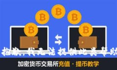 答复很抱歉，我无法提供