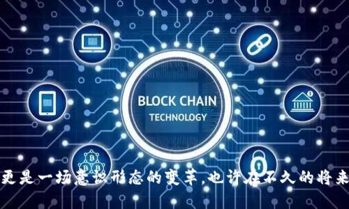   探索Web3：如何实现价值变现 / 
 guanjianci Web3, 变现, 区块链 /guanjianci 

Web3的崛起与价值
在数字化的浪潮中，Web3以其去中心化的理念和强大的潜力正在逐渐改变着我们生活的方方面面。Web3不仅仅是互联网的一个版本，而是一种全新的互联网生态系统，它以区块链和分布式网络为基础，使个人在这片新天地中拥有更大的控制权和自由度。而“变现”，这一词汇，在这样的环境下，也有了更为丰富的内涵和崭新的机会。

什么是Web3？
在深入探讨如何在Web3中实现价值变现之前，我们有必要先了解一下Web3本身。Web3是对互联网的进一步革命，在这一环境中，用户不仅仅是内容的消费者，更是内容的创造者和拥有者。在这里，个人产生的内容、数据、甚至创意资产都可以通过区块链技术实现安全和透明的资产管理，进而实现个人价值的变现。

Web3中的赚钱方式
在Web3的世界中，有许多方式可以实现价值变现。这些途径不仅仅局限于传统的经济模型，更多的是基于区块链技术的创新。在这里，我想分享一些非常有前景的变现方式：

1. NFT（非同质化代币）
NFT在过去几年中引起了广泛关注，尤其是在艺术、音乐和游戏领域。作为一种独特的数字资产，NFT允许创作者在区块链上出售他们的作品，直接获利。我还记得第一次听说NFT时，心中充满了惊奇。以前我们只能看画、听歌，现在我们甚至可以拥有这些作品的“数字所有权”。这让我想起了我小时候对收藏品的热爱，手中的每一张卡片都是独一无二的，现在这种感觉在数字世界中得到了延续。通过NFT，创作者可以获得正确的回报，而收藏者也能感受到拥有特定作品的荣幸。

2. 去中心化金融（DeFi）
去中心化金融是Web3的一项重大创新，它使个人能够直接在无中介的情况下进行借贷、交易甚至投资。这种金融模式不仅提高了交易的效率，还降低了成本。我曾经在一次小型的金融科技大会上听到一位演讲者谈到如何通过DeFi平台进行小额贷款，没有繁琐的手续，几乎是即时到账。当时的我恍若看到一扇打开的新大门，想象着未来的金融将会如何变得便捷。

3. 社区驱动的内容创作
在Web3中，用户可以通过参与社区和内容创作来获得奖励。许多平台提供给用户创作内容的激励机制，如Steemit和Audius，通过发布文章或者音乐作品，用户不仅能分享自己的才华，还能获利。这让我想起了我当年在学校时热衷于写博客，那种将个人观点分享给世界的感觉无与伦比。在Web3上，我相信每一个声音都能得到认同，甚至为其创造的价值也能得到更直观的体现。

4. DAO（去中心化自治组织）
DAO是Web3的另一项重要特征，它允许成员共同决策，从而聚集集体智慧以实现共同目标。参与DAO的成员可以通过贡献意见、工作或资源来获得奖励。参与这样的组织就像是回到了大学时光，每个人都可以用自己的特长来影响决策，感受到团队的合作力量。如今，通过DAO机制，我相信每一位参与者都能在实现组织目标的同时获得个人的价值体现。

为什么选择Web3变现？
选择在Web3中变现的原因，除了上述的多样化选择之外，还有去中心化的透明性和用户控制权。在传统经济模式下，许多平台的收益大部分归于中介或企业，而在Web3中，创作者和用户可以直接获得更多收益。这种公平的分配模式让我想起了我小时候渴望成为一个创作者的梦想，如今，这一梦想在Web3的生态下能够得到实现。

挑战与机遇并存
当然，Web3也并非一帆风顺，存在诸多挑战。技术的复杂性、市场的不确定性，以及法律政策的滞后，都可能影响用户的参与和发展。然而，正是这些挑战在激励着我们不断探索和创新。每次的挫折都使我想起了初次尝试投资区块链项目的紧张感，虽然结果并不如我所愿，但在那个过程中我学习到了宝贵的经验。

如何开始你的Web3变现之旅
如果你也想在Web3的浪潮中实现价值变现，以下是一些步骤建议：
ul
listrong了解基础知识：/strong首先，你需要了解区块链、加密货币和去中心化技术的基本概念，这是进入Web3的基础。/li
listrong选择适合的平台：/strong根据自己的兴趣选择合适的Web3平台进行内容创作、投资或参与DAO。/li
listrong积极参与社区：/strongWeb3强调社区的力量，加入相关的社群，聆听、学习和分享你的经验。/li
listrong持续创新：/strongWeb3是一个不断变革的领域，保持创新意识，及时获取行业动态以适应变化。/li
/ul

结语：未来在于可能性
随着Web3的不断发展，变现的机会也将不断增加。在这里，我们有机会打破传统的束缚，实现梦想，探索无尽可能。就像我小时候幻想的那样，未来是属于每一个敢于追求的人。Web3不仅仅是一种技术或金融的创新，更是一场意识形态的变革。也许在不久的将来，我们每个人都能找到属于自己的舞台，实现价值的真正变现。