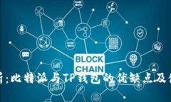 深度剖析：比特派与TP钱包