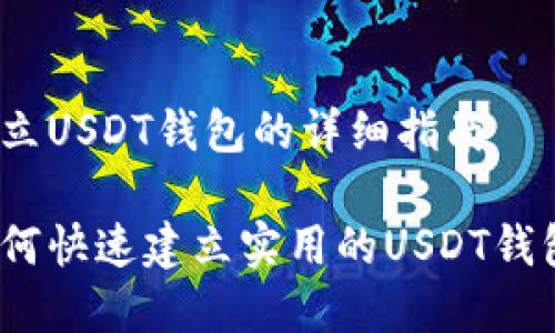 建立USDT钱包的详细指南

如何快速建立实用的USDT钱包？
