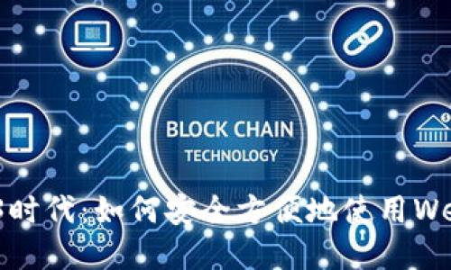 : 解锁Web3时代：如何安全方便地使用Web3账号登录