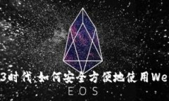 : 解锁Web3时代：如何安全