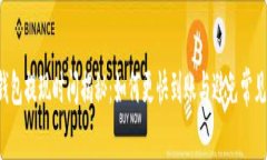  TP钱包提现时间揭秘：如