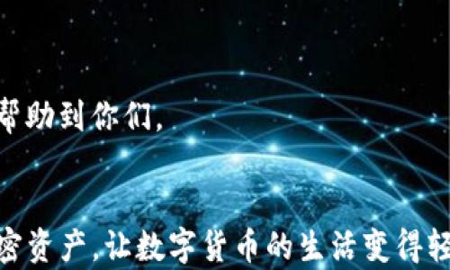 

在TP钱包中轻松创建抹茶钱包的实用指南

TP钱包, 抹茶钱包, 加密货币/guanjianci

引言
随着加密货币的迅猛发展，越来越多的人开始关注数字资产的管理。在这个过程中，选择一个安全、便捷的钱包至关重要。而TP钱包和抹茶钱包均是当前市面上较为流行的选项。本文将详细介绍如何在TP钱包中创建抹茶钱包，帮助你更好地管理你的加密资产。

什么是TP钱包和抹茶钱包
首先，让我们了解一下这两个钱包的基本信息。TP钱包是一款支持多种公链（如以太坊、比特币等）和众多Token的数字资产钱包，其具有安全性高、操作简单等特点。而抹茶钱包，则是由全球知名的数字资产交易所——抹茶（MEXC）推出的数字钱包，支持多种加密货币及DeFi项目。
对于初次接触加密货币的人来说，选择一个合适的钱包能够有效降低资产管理的复杂性。在我的早期交易经历中，我曾因为钱包选择不当而损失了一些资产，因此我非常重视钱包的安全性及使用便捷性。

在TP钱包中创建抹茶钱包的步骤
了解了这两个钱包之后，我们进入正题，来看如何在TP钱包中创建抹茶钱包。下面是详细的操作步骤：

h4步骤一：下载并安装TP钱包/h4
首先，你需要在你的手机上下载TP钱包应用。无论是安卓还是iOS系统，都可以在应用商店中搜索“TP钱包”进行下载，安装过程非常简单。在我的手机上安装TP钱包的那一刻，我对它的界面设计感到非常满意，简洁大方，给人一种很专业的感觉。

h4步骤二：创建或导入钱包/h4
安装完成后，打开TP钱包应用。如果你是第一次使用，可以选择“创建新钱包”进行新钱包的设置。如果你已经有钱包，可以选择“导入钱包”。在我的首次体验中，我选择了创建新钱包，设置了一组强密码，并且备份了私钥，这可是非常重要的一步。记得对你的私钥保密哦！

h4步骤三：进入钱包管理界面/h4
完成创建后，你会自动进入钱包管理界面。在这个界面中，可以看到各种资产信息以及可用的操作选项。想要创建抹茶钱包，我们需要找到“资产管理”或类似的选项，进入后可以看到“添加新资产”或“添加新钱包”。我当时在操作过程中有点紧张，生怕漏掉什么步骤，但实际上一切都很顺利。

h4步骤四：添加抹茶钱包/h4
在“添加资产”或“添加钱包”界面中，找到“抹茶钱包”选项，点击选择。根据系统提示进行后续操作，可能需要你输入相关的账户信息，如邮箱地址或手机号。我当时还记得在输入邮箱时心中默默期待，希望这次能顺利创建成功。
之后，你还可能需要接受一些条款，并完成相关的安全认证（如手机验证码等）。在这一过程中，我觉得系统的安全性做得非常好，给人一种踏实的感觉。

h4步骤五：确认创建/h4
完成上述步骤后，点击“确认”即可。系统会生成一个与抹茶钱包关联的地址，你可以通过这个地址进行数字资产的存取。这一时刻，我感到非常兴奋，仿佛新打开了一个数字世界的大门！

使用抹茶钱包的注意事项
创建好抹茶钱包后，使用时我们还是要注意一些事项：
ul
listrong安全性/strong: 定期更换密码，确保你的私钥不泄露。/li
listrong备份/strong: 一定要定期备份你的钱包信息，包括私钥等。/li
listrong更新/strong: 定期更新钱包软件，以享受最新的安全功能和使用体验。/li
/ul
回想起我刚接触加密货币那会儿，安全问题真是让我头疼不已，经过几次小失误后，我总结了一些经验，也希望能通过这篇文章帮助到你们。

结语
在TP钱包中创建抹茶钱包其实并不复杂，只要按照步骤操作，就能顺利完成。希望通过我的分享，大家能够更好地管理自己的加密资产，让数字货币的生活变得轻松愉快。实际上，当我们逐渐适应这个数字化的时代时，钱包的使用技巧就是提升我们生活质量的利器。
未来，我会继续与大家分享更多关于加密资产的知识与经验，希望能在这个陌生又充满机遇的领域，一同成长、进步！