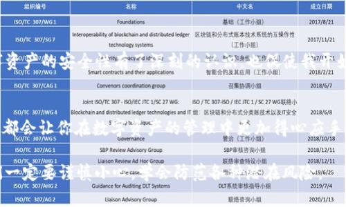 如何在TP钱包中设置白名单以保障资产安全
TP钱包, 白名单, 资产安全/guanjianci

引言
在数字货币日益普及的今天，保护资产安全显得尤为重要。作为一款广受欢迎的数字货币钱包，TP钱包提供了白名单功能，帮助用户防止未经授权的转账和交易。本文将详细介绍如何在TP钱包中设置白名单，并结合我的个人经历分享一些关于资产安全的思考。

什么是白名单？
白名单是一种安全机制，允许用户仅向已授权的地址发送数字资产。换句话说，只有在白名单中的地址才能接收用户的资产，这样有效地防止了错误或恶意转账。设置白名单后，即便黑客突破你的账户，若其无法访问白名单中的地址，资产也能得到一定程度的保护。

为什么选择TP钱包？
TP钱包以其用户友好的界面和多种丰富的功能而受到很多用户的青睐。我记得第一次接触TP钱包是在朋友的推荐下，朋友告诉我它的安全性和操作的简便性。我下载之后，发现界面设计简洁清晰，功能一目了然，尤其是安全功能部分，给了我很大的安心。

如何设置白名单？
接下来，我们详细了解如何在TP钱包中设置白名单。

h4第一步：下载并安装TP钱包/h4
首先确保你已经下载并安装TP钱包，若还未下载安装，可以在各大应用商店中搜索“TP钱包”，然后按照提示完成安装。

h4第二步：创建或导入钱包/h4
安装完成后，打开TP钱包。如果你是新用户，可以选择“创建新钱包”，并按照提示设置密码和备份助记词；如果你已经有钱包，则选择“导入钱包”并输入助记词或私钥。

h4第三步：进入安全设置/h4
在主界面找到“安全设置”选项，点击进入。在这里，你会看到多种安全选项，包括二步验证、白名单等等。在这里，我们选择“白名单”设置。

h4第四步：添加地址到白名单/h4
在白名单设置中，你可以输入希望添加到白名单中的地址。确保你输入的地址是准确无误的，因为一旦设置后，只有这些地址能接收到你的资产。我曾经因为一时疏忽添加错了地址，导致了一次小小的损失，教训深刻。因此，输入地址的时候务必要仔细确认。

h4第五步：确认及保存设置/h4
添加地址后，回到白名单设置页面，确认无误后点击“保存”。系统会提示你设置成功，这时白名单功能就已经正式开启了。

个性化观点：白名单的重要性
在我开始使用TP钱包之前，我并未太重视白名单这个功能。曾几何时，我在某个交易平台上，因为操作失误而将资产转错了地址。那时候，我才意识到，为何数字资产安全如此重要。而一旦设置了白名单，我感到心里踏实了许多，资产安全有了保障。

白名单功能使用中的注意事项
设置白名单后，虽然安全性提高了，但仍需注意以下几点：

ul
    li定期检查白名单：最好定期检查一下你白名单中的地址，确保都是你认可的地址。若发现错误地址，及时删除。/li
    li备份地址信息：尽量将白名单中的地址信息进行备份，以免失误导致的资产损失。/li
    li了解白名单限制：一旦你的资产转入了不在白名单中的地址，将无法找回，所以在转账时务必谨慎。/li
/ul

我的经历：一位新手的反思
作为一名初学者，我在使用TP钱包的过程中，曾多次因为缺乏经验而犯下错误。刚开始时，我根本不知道白名单的存在，在一次转账过程中，因未能仔细核对地址，致使资产错转。这次经历让我对数字资产的安全性有了深刻的认识，也促使我开始使用白名单这一安全功能。

总结
设置白名单是保护我们数字资产安全的一种有效方式。TP钱包通过其简单易用的界面，帮助用户快速设置白名单，从而为资产安全提供了一层重要保障。无论你是新手还是资深用户，掌握这个功能都会让你在数字资产的管理中更加得心应手。通过我自己的经验，我鼓励每位用户都去认真设置自己的白名单，确保数码资产的安全。未来，数字货币相信会继续蓬勃发展，而我们每个人都需要在这个过程中，学会如何更好地保护自己的资产。

在这个快速变化的数字时代，安全始终是我们最关心的话题。我希望通过分享我的经验，能帮助更多人认识到白名单的重要性，做好资产保护。因为，数字资产一旦失去，往往是不可逆转的，所以我们一定要谨慎小心，学会防范各种潜在风险。