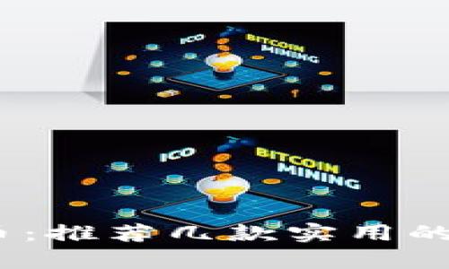 轻松管理你的比特币：推荐几款实用的手机App比特币钱包