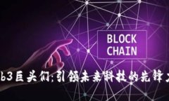 Web3巨头们：引领未来科技