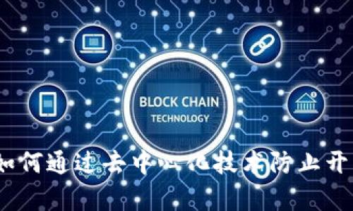 Web3：如何通过去中心化技术防止开盒作弊？