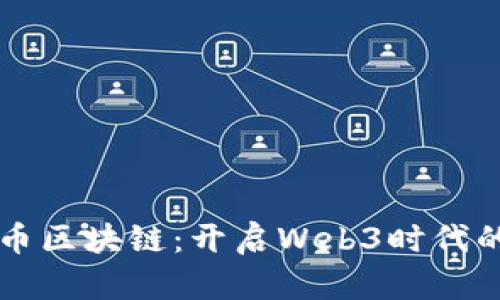 官宣派币区块链：开启Web3时代的新篇章