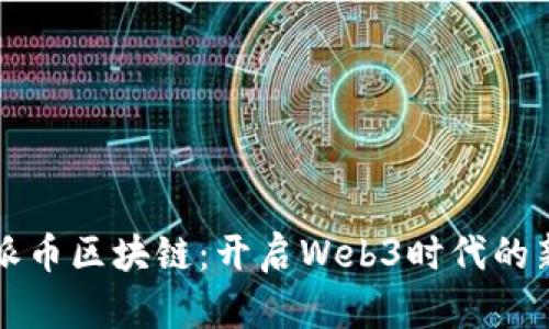 官宣派币区块链：开启Web3时代的新篇章