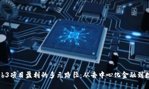 探索Web3项目盈利的多元路径：从去中心化金融到数字资产
