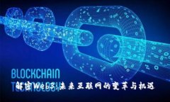 解密Web3：未来互联网的变