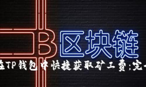 如何在TP钱包中快捷获取矿工费：完全指南