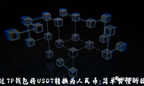 
如何通过TP钱包将USDT转换为人民币：简单易懂的操作指南