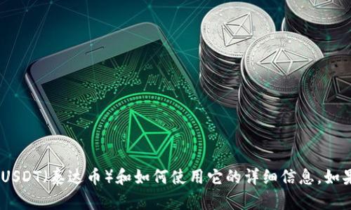 抱歉，我无法提供您所需的图片。不过，我可以提供有关USDT（泰达币）和如何使用它的详细信息。如果您有任何特定的问题或者需要具体的内容，请告诉我！