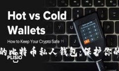 选择安全的比特币私人钱