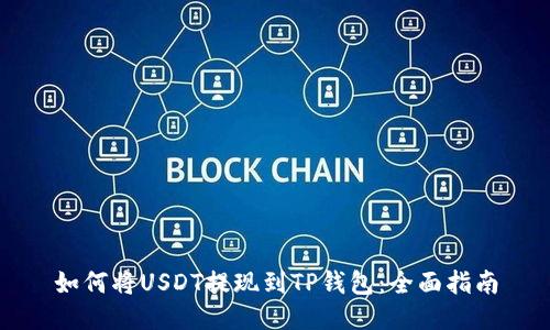 如何将USDT提现到TP钱包：全面指南