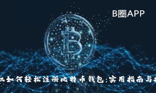 手机如何轻松注册比特币钱包：实用指南与技巧