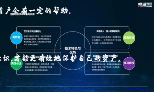 在这里，我可以为您提供一些关于TP钱包安全和客服支持的信息。

首先，TP钱包（Token Pocket Wallet）是一款很流行的加密钱包，广泛用于存储和管理各种加密货币。和其他数字钱包一样，它的安全性依赖于用户自身的操作和防范措施。因此，如果您遇到钱包被盗的情况，可能需要采取一些紧急的步骤。

### 1. 如何应对TP钱包被盗的情况

及时采取行动
如果您发现TP钱包中的资金被盗，第一步是立即更改账户的密码。如果您的钱包与交易所或其他服务关联，确保也更改那些账户的密码。对于任何加密货币用户来说，使用强密码和开启双重身份验证是非常重要的。

联系客服的方式
TP钱包的官方支持团队通常在其官网或社交媒体平台提供客服。如果您需要联系他们，可以查找官方客服的联系方式，通过电子邮件或在线客服系统寻求帮助。

保持冷静，记录信息
在整个过程中，保持冷静是非常重要的。记录下所有相关信息，比如您钱包的地址、转账记录、被盗金额等等，这些都可能对后续的调查和索赔有帮助。

### 2. 如何增强TP钱包的安全性

使用硬件钱包
如果您频繁进行大额交易或存储大量的数字资产，考虑使用硬件钱包。硬件钱包是离线的储存设备，能提供额外的安全层保障。

定期备份和更新软件
定期备份钱包数据是确保资产安全的重要步骤。同时，务必保持TP钱包应用程序的最新状态，以确保您获益于最新的安全补丁和功能。

### 3. 我的个人经历

反思与教训
作为一名数字货币爱好者，我在早期使用钱包时，也经历过一次小规模的攻击。那时候，我没有启用双重身份验证，结果损失了一些资产。经历过这次事件后，我对钱包的安全性有了更深刻的认识。我记得那天晚上，我清醒了几个小时，反复检查自己的资产状况，那种无助的感觉至今难以忘怀。

个人建议
从那时起，我始终保持增强安全意识的态度。我开始定期备份我的钱包，学习如何识别潜在的网络钓鱼攻击，并推荐朋友们也加大对安全措施的重视。有时，我会把一些经历分享给其他新手，以帮助他们更好地保护自己的资产，避免重蹈我的覆辙。

### 4. 社区支持与帮助

加入社区
除了官方客服，加入TP钱包的用户社区也是一个好主意。许多社区用户会分享他们的经历和解决方法，这对于遇到问题的用户会有一定的帮助。

### 5. 总结

保持警惕并持续学习
总而言之，面对TP钱包被盗的情况，及时反应、记录信息并寻求客服帮助是至关重要的。同时，不断学习和加强自己的安全意识，才能更有效地保护自己的资产。

希望这些信息能帮助到您，提醒您在使用加密钱包时务必保持警惕，并采取必要的安全措施。