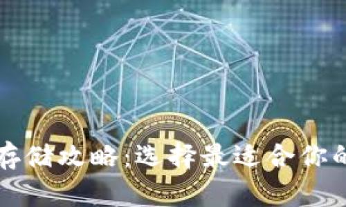 比特币安全存储攻略：选择最适合你的比特币钱包