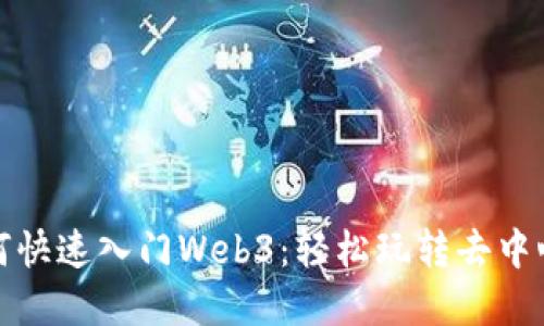 小白如何快速入门Web3：轻松玩转去中心化世界