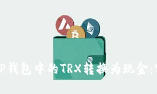 如何将TP钱包中的TRX转换为现金：实用指南